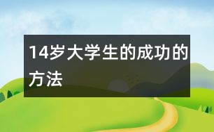 14歲大學(xué)生的成功的方法