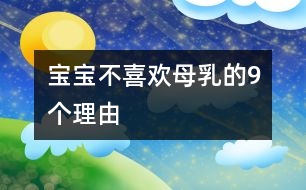 寶寶不喜歡母乳的9個理由