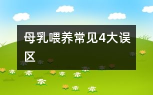 母乳喂養(yǎng)常見4大誤區(qū)