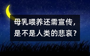 母乳喂養(yǎng)還需宣傳，是不是人類的悲哀？