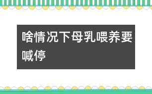 啥情況下母乳喂養(yǎng)要喊“?！?></p>										
																當(dāng)媽媽出現(xiàn)以下情況時(shí)，就有必要對(duì)母乳喂養(yǎng)喊“?！?。<CENTER><CENTER></CENTER></CENTER><P><BR>　　1、母親患急性或慢性傳染病、心臟病、腎臟疾病、糖尿病等疾病時(shí)應(yīng)停止哺乳。慢性病需用藥治療時(shí)應(yīng)暫停喂哺。</P> <P>　　2、母親在使用抗生素、四環(huán)素等藥物治療期間，應(yīng)暫停母乳喂養(yǎng)。</P><P>　　3、母親如患乳頭皸裂、乳房疾病時(shí)，應(yīng)暫停直接哺乳?？梢园讶橹鰜?lái)，消毒后給寶寶吃。同時(shí)注意乳頭的保護(hù)，可以涂保護(hù)性軟膏，防止繼發(fā)感染。</P><P>　　4、母親如患乳腺炎時(shí)，應(yīng)暫?；紓?cè)授乳。每次在喂奶時(shí)要將乳汁吸空，有利于防止乳腺炎的發(fā)生。</P>															</div>
						</div>
					</div>
					<div   id=