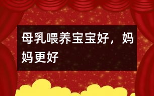 母乳喂養(yǎng)：寶寶好，媽媽更好