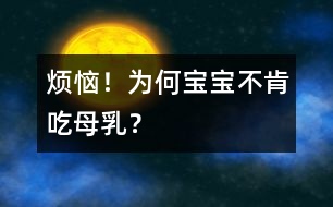 煩惱！為何寶寶不肯吃母乳？