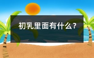 初乳里面有什么？