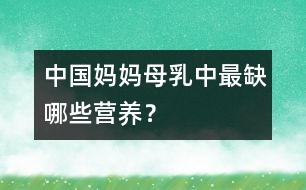 中國(guó)媽媽母乳中最缺哪些營(yíng)養(yǎng)？