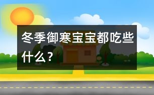 冬季御寒寶寶都吃些什么？