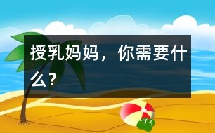 授乳媽媽，你需要什么？