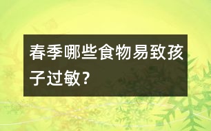 春季哪些食物易致孩子過(guò)敏？