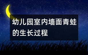 幼兒園室內(nèi)墻面：青蛙的生長過程