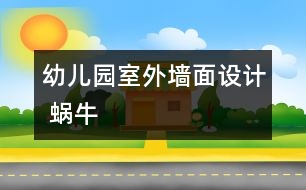 幼兒園室外墻面設計 蝸牛