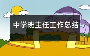 中學班主任工作總結