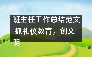 班主任工作總結(jié)范文 抓禮儀教育，創(chuàng)文明校風