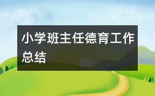 小學班主任德育工作總結(jié)