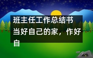 班主任工作總結(jié)書 當(dāng)好自己的家，作好自己的主