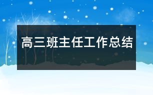 高三班主任工作總結