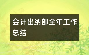 會(huì)計(jì)出納部全年工作總結(jié)