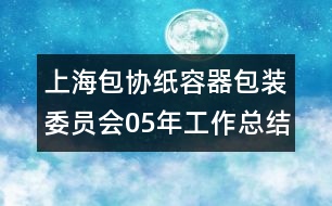 上海包協(xié)紙容器包裝委員會05年工作總結(jié)