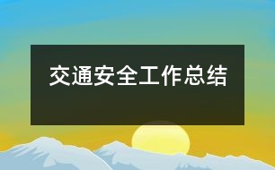 交通安全工作總結