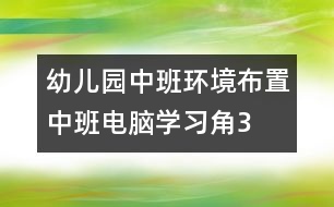 幼兒園中班環(huán)境布置：中班電腦學(xué)習(xí)角3