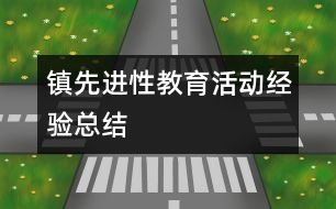 鎮(zhèn)先進性教育活動經驗總結