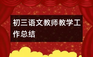 初三語(yǔ)文教師教學(xué)工作總結(jié)