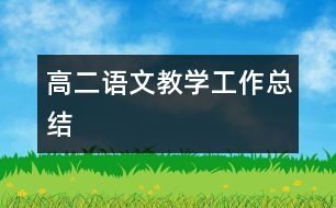 高二語文教學(xué)工作總結(jié)