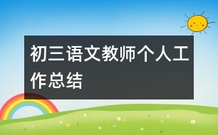 初三語(yǔ)文教師個(gè)人工作總結(jié)