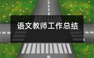 語(yǔ)文教師工作總結(jié)