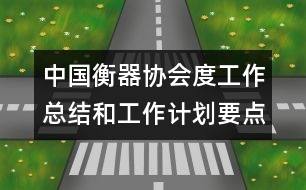 中國衡器協(xié)會(huì)度工作總結(jié)和工作計(jì)劃要點(diǎn)