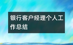 銀行客戶經理個人工作總結