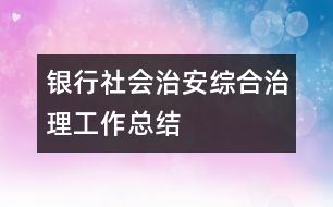 銀行社會治安綜合治理工作總結(jié)