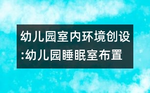 幼兒園室內(nèi)環(huán)境創(chuàng)設(shè):幼兒園睡眠室布置二