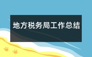 地方稅務(wù)局工作總結(jié)