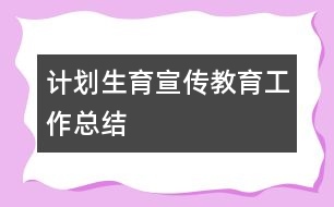 計劃生育宣傳教育工作總結(jié)