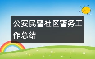 公安民警社區(qū)警務工作總結