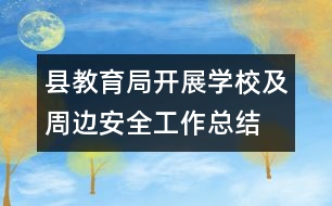 縣教育局開展學校及周邊安全工作總結