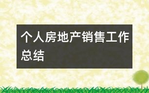 個(gè)人房地產(chǎn)銷售工作總結(jié)