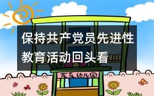 保持共產(chǎn)黨員先進(jìn)性教育活動“回頭看”自查報告