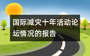 國(guó)際減災(zāi)十年活動(dòng)論壇情況的報(bào)告