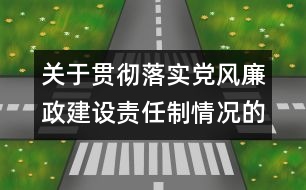 關(guān)于貫徹落實(shí)黨風(fēng)廉政建設(shè)責(zé)任制情況的報(bào)告