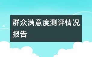 群眾滿意度測評情況報告