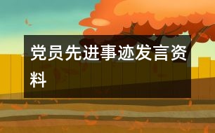 黨員先進事跡發(fā)言資料