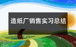 造紙廠銷售實習(xí)總結(jié)