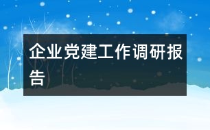 企業(yè)黨建工作調(diào)研報(bào)告