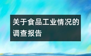 關于食品工業(yè)情況的調(diào)查報告