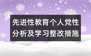 先進性教育個人黨性分析及學(xué)習(xí)整改措施