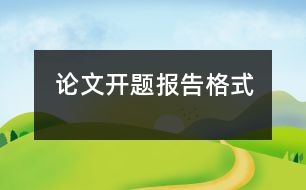 論文開(kāi)題報(bào)告格式