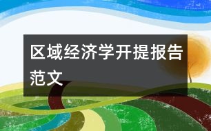 區(qū)域經(jīng)濟(jì)學(xué)開(kāi)提報(bào)告范文