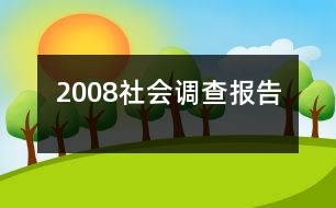 2008社會調查報告