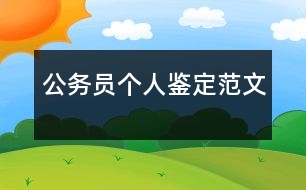 公務(wù)員個(gè)人鑒定范文